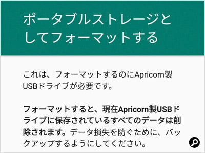 NTFSでフォーマットした場合、スマートフォンにつなぐとフォーマットが必要になった