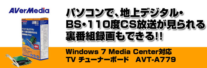 WindowsMediaCenter専用TVチューナーボード「AVT-A779」