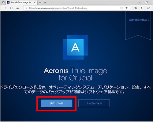 Acronis True Image for Crucialを使用