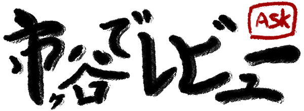 市ヶ谷でレビュー ASK