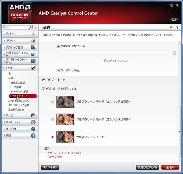 AMD Catalyst Contral Centerにて「ビデオデモモード」の「分割スクリーンモード」