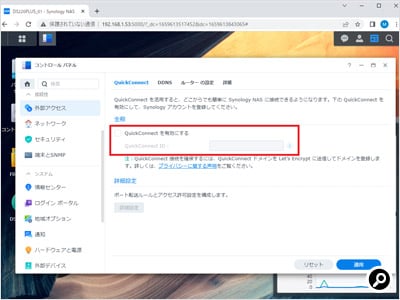 「QuickConnectを有効にする」にチェックを入れる