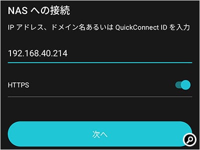 まず接続先のNASを指定する