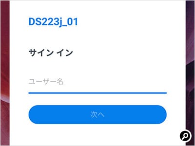 NASにアクセスできたらユーザー名を入力し、次の画面でパスワードを入力してサインインする