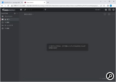 「Video Station」の初回起動時には、動画一覧には何も表示されない