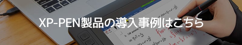 XP-PEN製品の導入事例はこちら