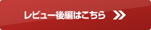 レビュー後編はこちらをご覧ください