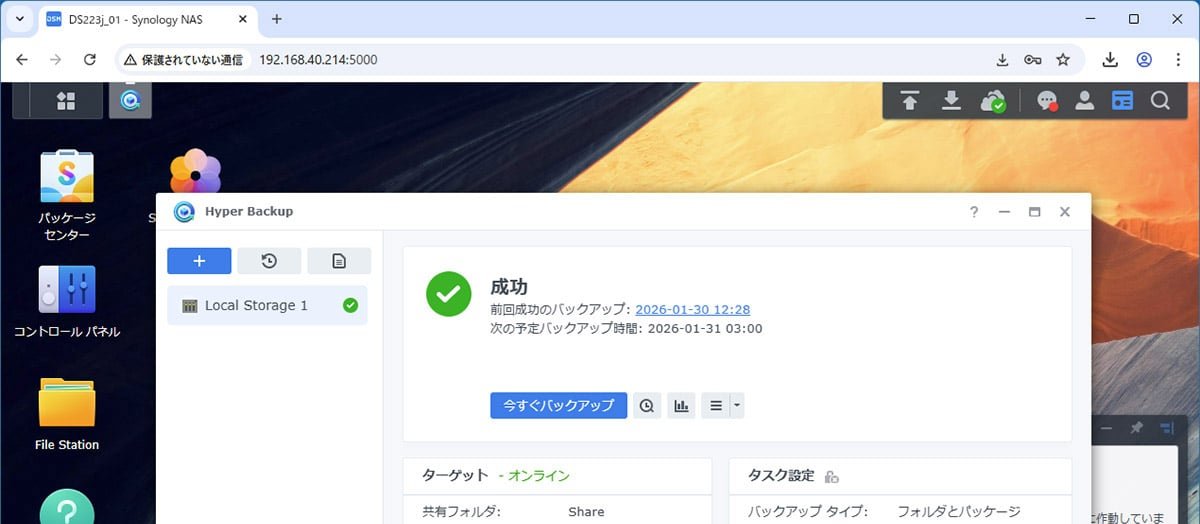 Synology NAS入門【手順その3】データバックアップ手順