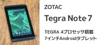ZOTAC Tegra Note 7 | ZOTAC Tegra 4プロセッサ搭載 7インチAndroid