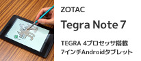 ZOTAC Tegra Note 7 | ZOTAC Tegra 4プロセッサ搭載 7インチAndroid