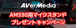 AVerMedia AM330用マイクスタンドプレゼントキャンペーン開催のお知らせ