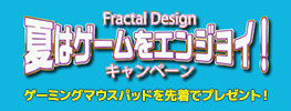 ゲーミングマウスパッドを先着でプレゼント！ Fractal Design「夏はゲームをエンジョイ！」キャンペーン開催のお知らせ