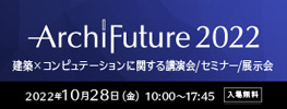 Archi Future 2022 出展のお知らせ