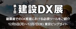 第2回 建設DX展 出展のお知らせ