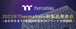 2023年 Thermaltake新製品発表会 開催のお知らせ
