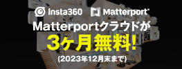 Matterport × Insta360でバーチャルリアリティ(VR)をかんたん作成！