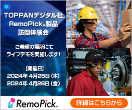 TOPPANデジタル社製RemoPick®製品 訪問体験会開催のお知らせ