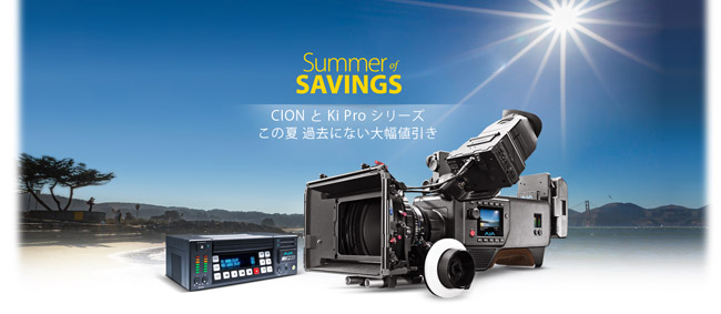 AJA Video Systems社、CIONとKi Proシリーズを対象とした「Summer of Savings」プロモーションを好評につき期間延長