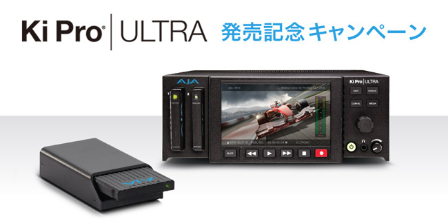 AJA Video Systems社、Ki Pro Ultra発売記念キャンペーン開催のお知らせ