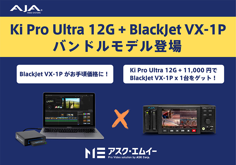 AJA Ki Proシリーズ製品用メディアリーダー「BlackJet VX-1P」のバンドルモデルを発表