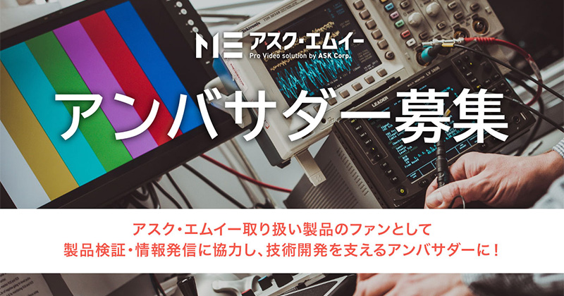 アスク・エムイー製品の魅力を伝えるアンバサダーを募集