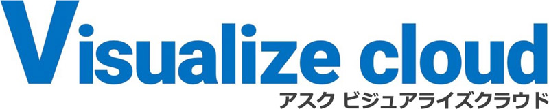 「ASK Visualize cloud（アスク ビジュアライズクラウド）」サービス正式開始のお知らせ