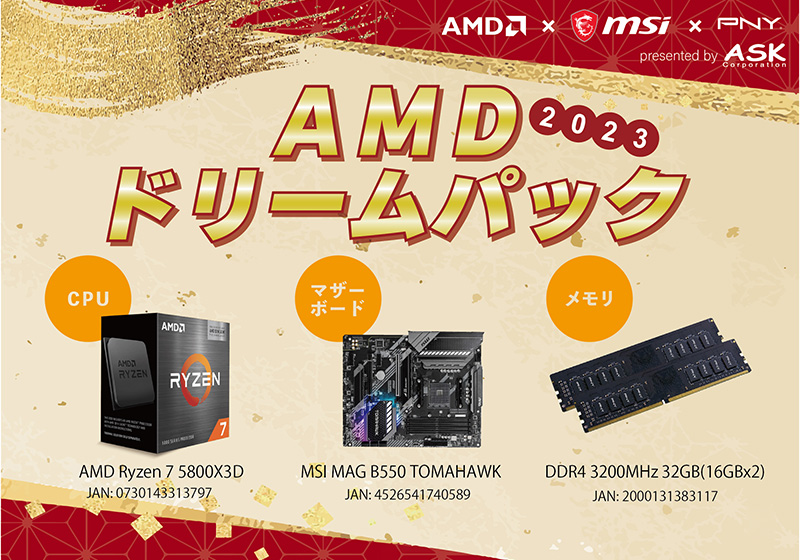 AMDドリームパック2023 製品画像
