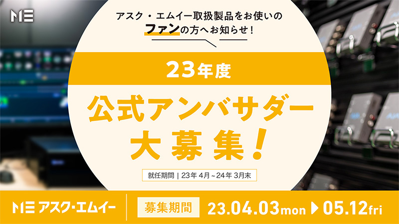 アスク・エムイー製品の魅力を伝える「2023年度 アンバサダー」の募集を開始