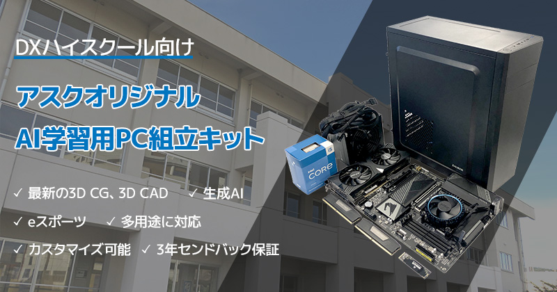 アスクオリジナル AI学習用PC組立キット 製品画像