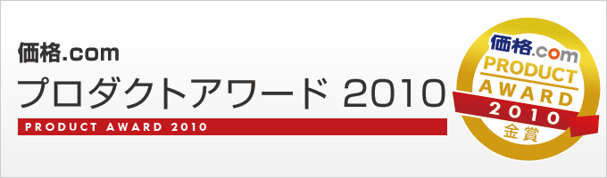 価格.com プロダクトアワード2010