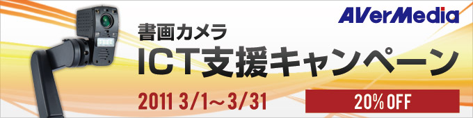 AVerMedia Information社、書画カメラ ICT支援キャンペーンのお知らせ