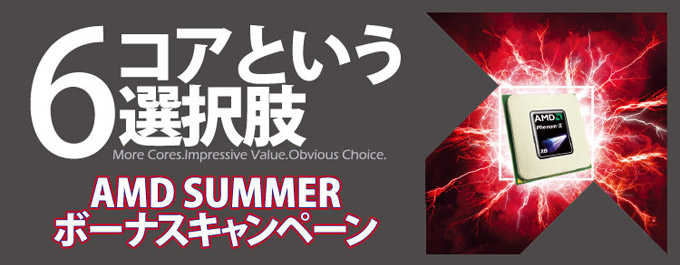 AMD SUMMERボーナスキャンペーン