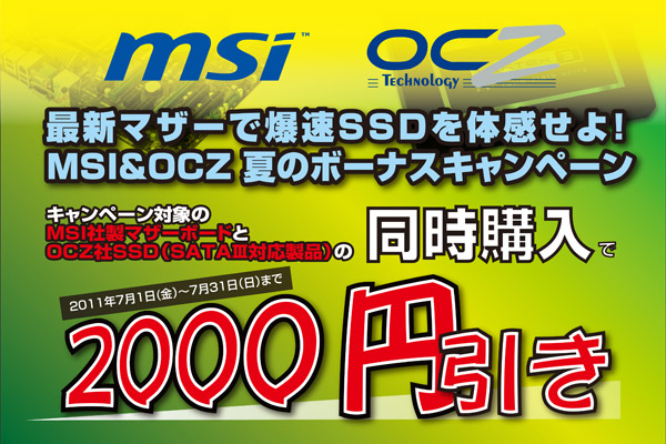 最新マザーで爆速SSDを体感せよ！MSI&OCZ夏のボーナスキャンペーン