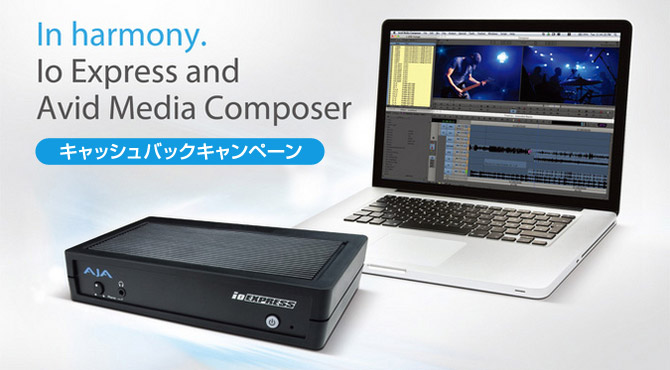 Avid Media Composer 5.5ユーザ限定のAJA Io Expressキャッシュバックキャンペーン延長のお知らせ