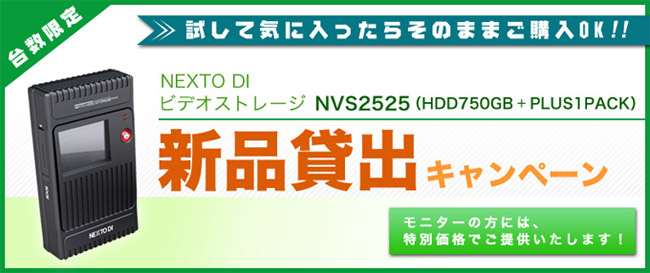 NEXTO DI「NVS2525 750GB Plus1Pack」貸し出しモニターキャンペーン