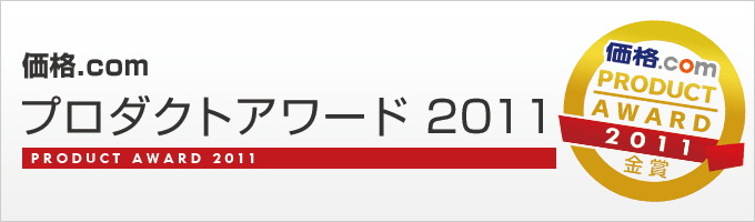 価格.com プロダクトアワード2011