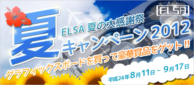 ELSA 夏キャンペーン2012