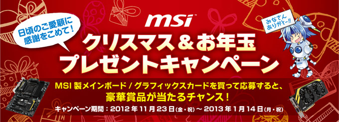 豪華賞品が当たる！「MSIクリスマス＆お年玉プレゼントキャンペーン」のお知らせ