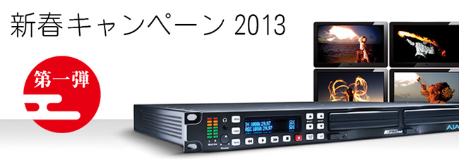 新春キャンペーン 2013 第一弾！AJA Ki Pro Rack スタートアップセット