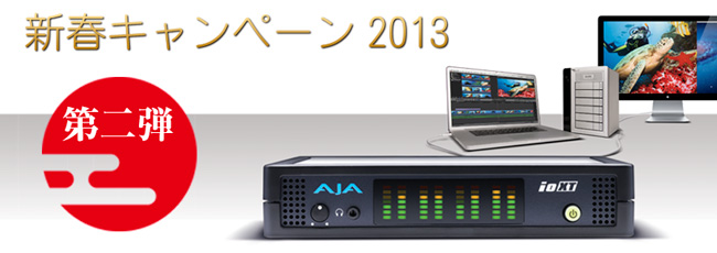 新春キャンペーン 2013 第一弾！AJA Ki Pro Rack スタートアップセット