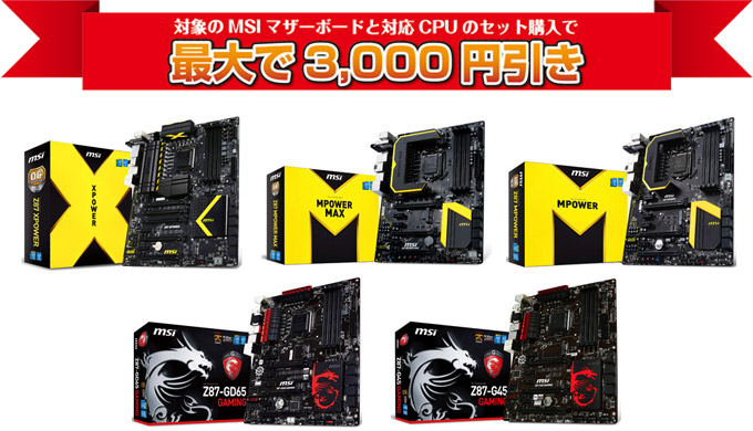 CPUとのセット購入で最大3000円引き！「MSIマザーボード 夏のボーナスセール」のお知らせ