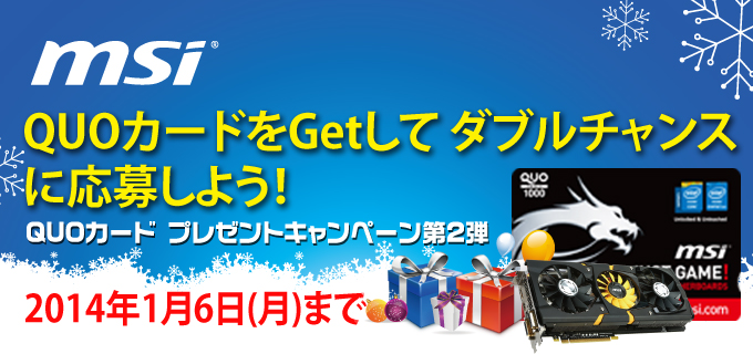 「この冬、MSIゲーミングマザーを買って得しちゃおう！」キャンペーンのお知らせ