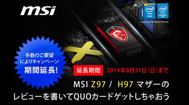 MSI「Z97/H97 マザーボードのレビューを書いてQUOカードゲットしちゃおう」キャンペーン期間延長のお知らせ