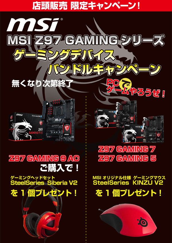 MSI Z97 GAMINGシリーズ、ゲーミングデバイスバンドルキャンペーンのお知らせ