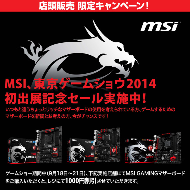 MSI 東京ゲームショウ2014出展記念キャンペーンのお知らせ