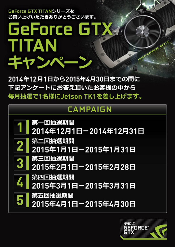 GeForce GTX TITANキャンペーン