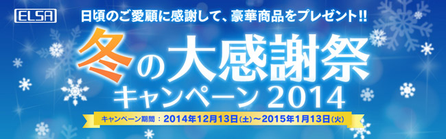 豪華賞品が当たる！「ELSA 冬の大感謝祭キャンペーン2014」のお知らせ