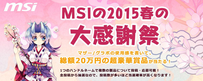 MSI社「2015春の大感謝祭 マザー/グラボの使用感を書いて、総額20万円超豪華賞品が当たる！」レビューキャンペーンのお知らせ