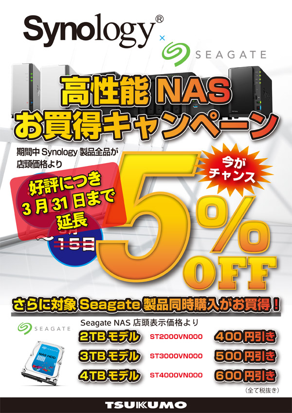 Synology×Seagate 高性能NASお買得キャンペーン