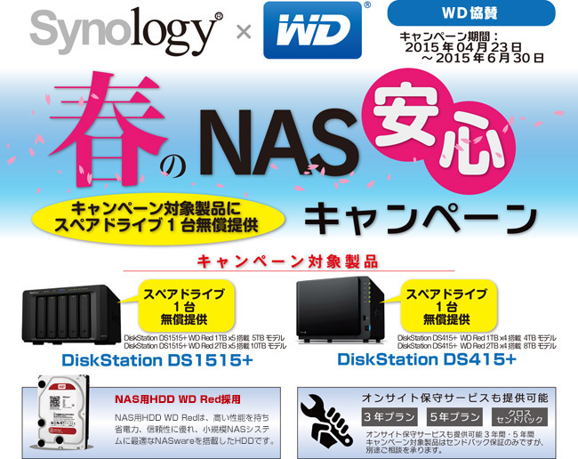 Synology×WD Red 春のNAS安心キャンペーン